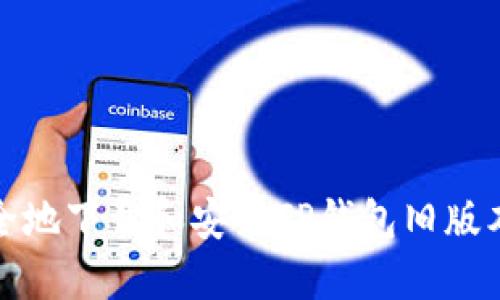 如何安全地下载和安装TP钱包旧版本安装包