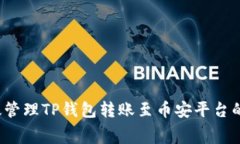 如何有效管理TP钱包转账至币安平台的