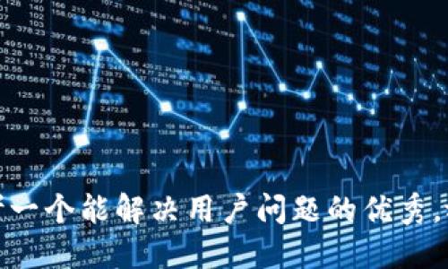 思考一个能解决用户问题的优秀，放进