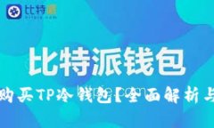如何安全购买TP冷钱包？全面解析与购