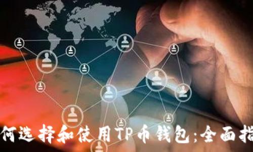   
如何选择和使用TP币钱包：全面指南
