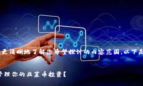 提示：为了构建内容，建议您提供更多背景信息，以便更清晰地了解您希望探讨的内容范围。以下是您请求的基本结构，但请您确认后再进行深入扩展。

:
TP钱包与韭菜币的深度解析：怎样利用TP钱包安全管理你的韭菜币投资？