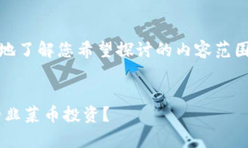 提示：为了构建内容，建议您提供更多背景信息，以便更清晰地了解您希望探讨的内容范围。以下是您请求的基本结构，但请您确认后再进行深入扩展。

:
TP钱包与韭菜币的深度解析：怎样利用TP钱包安全管理你的韭菜币投资？