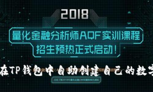 如何在TP钱包中自助创建自己的数字货币