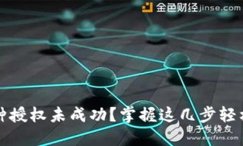 TP钱包币种授权未成功？掌握这几步轻松重新授权