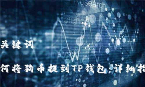 和关键词

如何将狗币提到TP钱包：详细指南