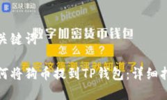 和关键词如何将狗币提到TP钱包：详细