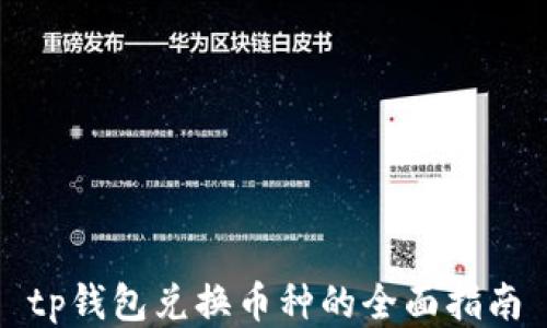 
tp钱包兑换币种的全面指南