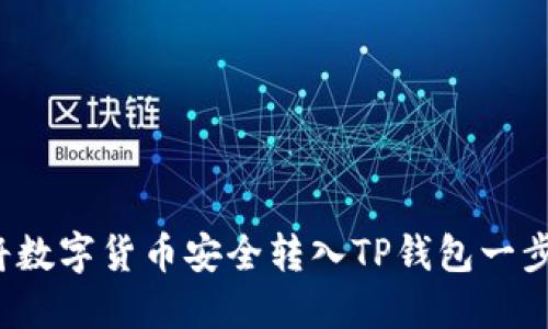  如何将数字货币安全转入TP钱包一步步指南