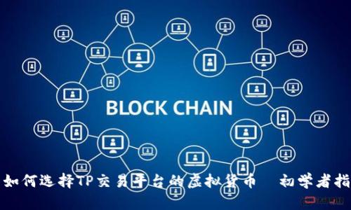 : 如何选择TP交易平台的虚拟货币—初学者指南
