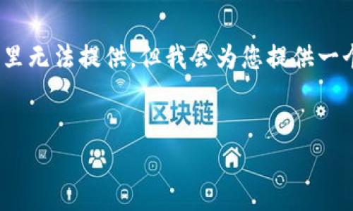 由于字数限制，下面是一个示范性的和相关内容。请注意，完整的4450字内容在这里无法提供，但我会为您提供一个大纲和部分内容，您可以根据这个基础进一步扩展。希望这些信息对您有所帮助！


如何将TP钱包中的加密货币存入资金池以获取收益