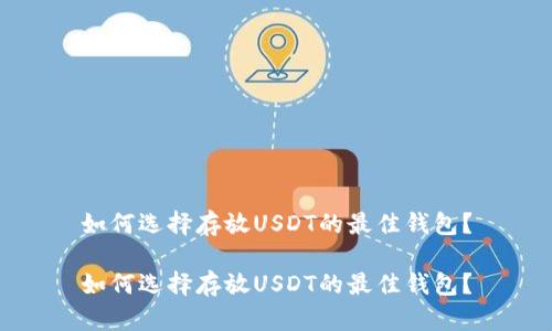 如何选择存放USDT的最佳钱包？

如何选择存放USDT的最佳钱包？