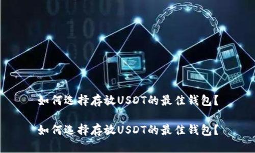 如何选择存放USDT的最佳钱包?
如何选择存放USDT的最佳钱包?