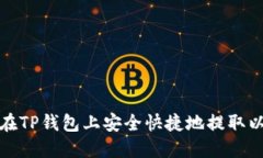  如何在TP钱包上安全快捷地提取以太坊