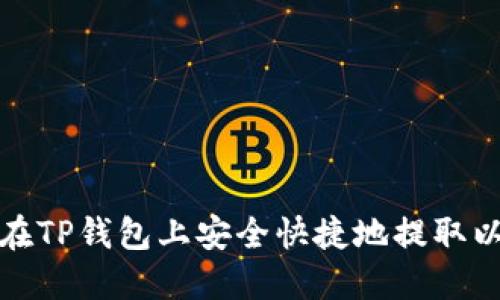  如何在TP钱包上安全快捷地提取以太坊？