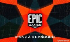 TP钱包不买币如何实现收益？