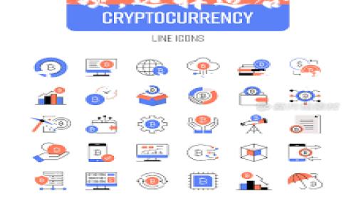   
金融科技新选择：USDT钱包代购的优势与实践  

关键词  
虚拟货币, 钱包代购, USDT  

---

介绍USDT及其钱包的重要性  
在当今数字经济时代，数字货币的兴起改变了我们传统的金融交易方式。尤其是Tether（USDT），作为一种稳定币，由于其价格与美元挂钩，成为了用户在交易中规避市场波动的理想选择。在虚拟货币市场中，USDT的使用日益普及，尤其是在交易所及点对点交易中，成为引导流动性的关键。为了存储和管理USDT，适合的数字钱包显得尤为重要，这也是“USDT钱包代购”这个概念产生的原因。  

USDT钱包的类型及选择标准  
USDT钱包主要分为热钱包和冷钱包。热钱包是指通过互联网连接的数字钱包，如手机应用和在线钱包；而冷钱包则是离线状态下储存的数字钱包，如硬件钱包和纸钱包。选择钱包时，用户必须考虑几个关键因素，如安全性、易用性、费用以及客户支持。每种钱包都有其特定的受众群体和适用场景，用户在决定时需结合自身需要做出选择。  

USDT钱包代购的优势  
USDT钱包代购为用户提供了一种便捷的方式来获取和使用USDT。通过专业的代购服务，用户不仅可以节省时间，还能获取更多的指导和支持。正规代购服务一般会根据用户的需求提供适合的USDT钱包，并确保其安全性。对于新手来说，代购服务可以降低使用门槛，使更多人能够轻松享受数字货币带来的便利。  

如何进行USDT钱包代购  
进行USDT钱包代购并不是一件繁琐的事情。首先，用户需要找到一个可信赖的代购平台，通常这些平台会提供多种钱包的比较以及详细介绍。在选择后，用户需要进行账户注册、身份验证等步骤。然后选择所需的USDT钱包，完成支付后，代购平台会向用户提供详细的使用指南和钱包的安全设置建议。需要注意的是，用户在选择代购平台时，应关注其信誉、评价及售后服务。  

用户在进行USDT钱包代购时的注意事项  
在进行USDT钱包代购时，用户需时刻保持警惕，避免上当受骗。以下是一些建议：br1. 选择信誉好的代购平台，查看用户评价和反馈。br2. 了解钱包的安全措施，比如私钥的管理、两步验证等。br3. 避免在非官方渠道获取钱包，确保从正规渠道进行代购。br4. 关注钱包的费用结构，了解使用该钱包可能产的费用。br5. 保留好与代购平台的沟通记录，以备后续问题的处理。  

常见问题解答  

问题一：什么是USDT，为什么它如此重要？  
USDT（Tether）是一种基于区块链技术的稳定币，其价值与美元保持1:1的挂钩，即1 USDT始终等于1 USD。其重要性在于：br1. **稳定性**：相较于其他波动较大的加密货币，USDT的价格更为稳定，使得投资者能够规避市场波动。br2. **流动性**：USDT在许多交易所被广泛接受，可以方便地进行加密货币与法币之间的转换。br3. **便利性**：用户可以利用USDT进行快速且便宜的跨境支付，因此在国际交易中被广泛采用。br4. **去中心化前景**：随着去中心化金融（DeFi）的发展，稳定币如USDT的需求量激增，成为DeFi生态系统的重要组成部分。br因此，了解和使用USDT对于参与数字货币市场的人来说显得尤为重要。  

问题二：USDT钱包有哪些种类，它们的安全性如何？  
USDT钱包种类主要分为热钱包和冷钱包：br1. **热钱包**：这类钱包在线存储，使用方便，能够快速进行交易。常见的有手机应用、桌面钱包和网页钱包。缺点是由于网络连接，相对较容易受到黑客攻击，因此安全性较低。br2. **冷钱包**：这类钱包离线存储，交易时需要进行物理操作，安全性高。常见的有硬件钱包（如Ledger、Trezor）和纸钱包。冷钱包的缺点是使用不够方便，尤其是在频繁交易的情况下。br根据用户的需求选择钱包，若对安全性有较高要求，建议选择冷钱包。而若是日常交易较多，热钱包则更为合适。  

问题三：在USDT钱包代购过程中常见的诈骗手法有哪些？  
在USDT钱包代购过程中，用户需时刻保持警觉，以避免被骗。常见的诈骗手法包括：br1. **虚假代购平台**：一些诈骗者会建立假网站，提供极低价格的代购服务，诱导用户上当。用户在选择代购平台时务必查看其官方信息、用户评价。br2. **钓鱼网站**：诈骗者会模仿合法代购平台创建仿冒网站，在用户不知情的情况下窃取其私钥或交易信息。br3. **假客服**：诈骗者可能通过社交媒体假冒客服，诱导用户提供钱包信息或进行危险操作。br4. **过于优惠的价格**：低于市场价的代购服务通常隐含着风险，用户需保持理智。br因此，在代购过程中务必要通过多个渠道查证信息，确保平台的安全性。  

问题四：USDT钱包代购的流程是怎样的？  
USDT钱包代购的流程一般包括以下几个步骤：br1. **选择代购平台**：首先用户需要选择一个信誉良好的代购平台，可以通过搜索引擎或朋友推荐查找。br2. **注册账户**：在确认平台可靠后，用户需要注册账户，通常涉及到邮箱验证码、手机验证等。br3. **浏览钱包选项**：在注册完成后，用户可以浏览可供代购的USDT钱包选项，选择适合自己的产品。br4. **下单付款**：选择钱包后，用户需根据平台提示进行订单确认，并完成支付。br5. **获取钱包信息和使用指导**：付款后，代购平台会通过邮箱或信息通知用户有关钱包的详细信息和安全设置指南。br6. **安全设置**：在首次使用钱包前，务必修改默认设置，制定安全措施，如设置强密码、启用双因素验证等。  

问题五：USDT钱包代购服务一般收费吗？收费标准是什么？  
USDT钱包代购服务通常会有一定的收费标准。费用构成可以包括以下几个方面：br1. **服务费**：代购平台通常会根据所提供的服务收取一定的费用，这个费用可能是固定金额，也可能是按订单金额的一定比例来收费。br2. **交易手续费**：在使用过程中，用户可能需要支付一定的交易手续费，具体费用根据平台和钱包的不同而异。br3. **隐性费用**：部分平台可能会有隐性费用，例如账户管理费、提款费等。在选择代购服务时，用户务必要详细询问所有可能的费用，以避免产生不必要的费用。在了解费用结构后，用户可以根据预算选择合适的代购平台和钱包。  

---

通过以上内容，我们不仅了解了USDT钱包代购的优势和流程，还探讨了常见的用户问题，希望这些信息能够帮助更多用户顺利进入和使用USDT及其钱包。