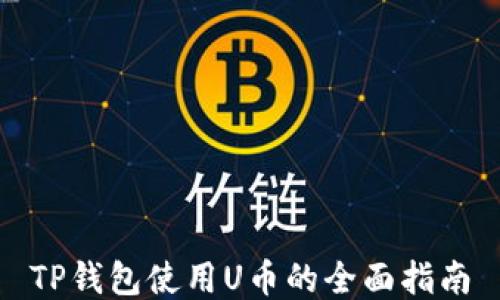 
TP钱包使用U币的全面指南