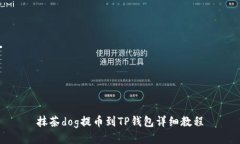 抹茶dog提币到TP钱包详细教程