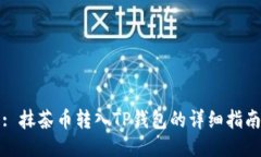 : 抹茶币转入TP钱包的详细指南