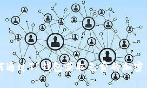 如何通过TP钱包获取免费的加密货币