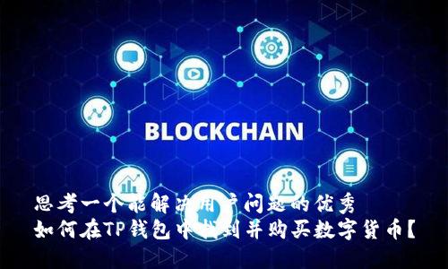 思考一个能解决用户问题的优秀
如何在TP钱包中找到并购买数字货币？