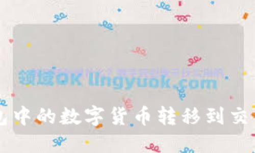 如何将TP钱包中的数字货币转移到交易所进行交易