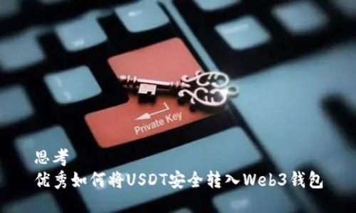 思考  
优秀如何将USDT安全转入Web3钱包