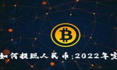 TP钱包如何提现人民币：2022年完全指南
