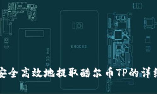 如何安全高效地提取酷尔币TP的详细指南