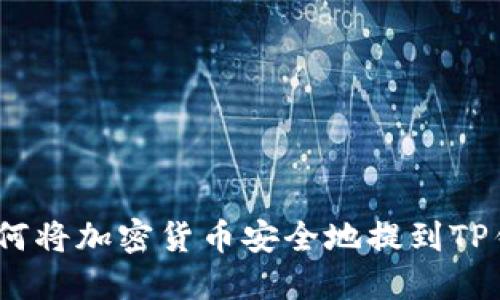 : 如何将加密货币安全地提到TP钱包？