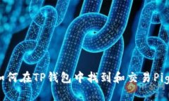 : 如何在TP钱包中找到和交易Pig币？