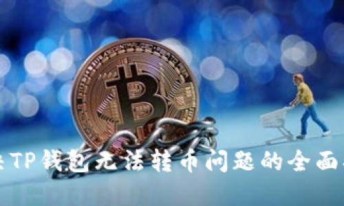 解决TP钱包无法转币问题的全面指南