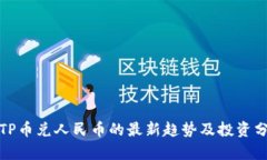: TP币兑人民币的最新趋势及投资分析
