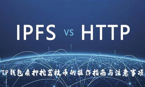 TP钱包质押挖荔枝币的操作指南与注意事项