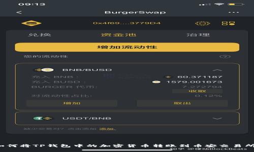 如何将TP钱包中的加密货币转账到币安交易所？