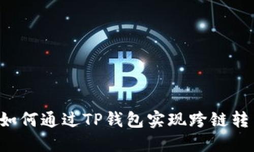  如何通过TP钱包实现跨链转币