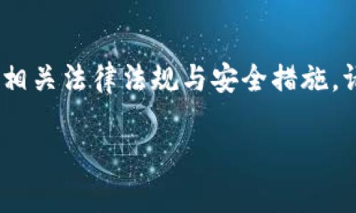 注意：关于数字货币的操作和提取，应该遵循相关法律法规与安全措施，请确保您的活动符合平台及国家的规章制度。

### 如何将GOSS币提到TP钱包？