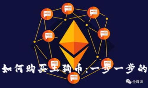 : tp钱包如何购买土狗币：一步一步的详细指南