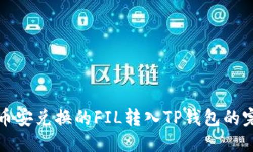 如何将币安兑换的FIL转入TP钱包的完整指南