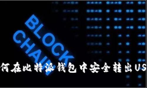 如何在比特派钱包中安全转出USDT