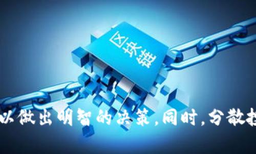   你需要了解的TP钱包币清退问题及解决方案 / 
 guanjian ci TP钱包,币清退,数字货币 /guanjian ci 

引言
随着区块链技术的迅速发展，数字货币的使用也日益普及。在这个过程中，TP钱包作为一种流行的数字货币钱包，成为了众多用户存储、管理和交易数字资产的选择。然而，伴随着TP钱包的营销活动和加密货币市场的波动，许多用户开始关注一个重要问题：TP钱包的币需要清退吗？在本文中，我们将对此问题进行详细探讨，并为您提供相关的解决方案。

什么是TP钱包
TP钱包是一个多功能的数字货币钱包，旨在为用户提供方便、安全的数字资产管理服务。用户可以通过TP钱包进行多种操作，包括存储、发送、接收以及购买数字货币。TP钱包不仅支持多种主流的数字货币，还具有去中心化的特点，使得用户能够更好地掌控自己的资产。

币清退的背景
币清退是指在某种情况下，由平台或项目方要求用户将其持有的数字货币进行退还。这种现象通常出现在以下几种情况：项目失败、合规问题或是安全漏洞等。因此，了解币清退的背景是判断TP钱包币是否需要清退的关键。

TP钱包币是否需要清退的因素
在决定TP钱包中的币是否需要清退时，我们需要考虑多个因素。这些因素包括市场走势、项目方的动态、监管政策以及用户的需求等。

h4市场走势/h4
市场走势主要指的是数字货币市场的整体走向。当市场处于低迷状态时，许多用户可能会选择清退其资产，以避免进一步的损失。相反，在市场上涨时，用户可能会选择继续持有。

h4项目方的动态/h4
项目方对于某个数字货币的发展方向和战略也会直接影响用户的决策。如果项目方出现负面消息，如团队解散、资金链断裂等，那么用户可能会选择清退其持有的币。

h4监管政策/h4
各国对数字货币的监管政策也在不断变化。在某些情况下，监管政策可能会影响某种币的合法性，进而迫使持有者进行清退。

h4用户需求/h4
用户自身的需求也是一个重要的考量因素。如果用户急需要现金流或者对数字货币的前景感到不乐观，他们也可能选择清退。

如何判断是否需要清退TP钱包中的币
判断是否需要清退TP钱包中的币，可以从以下几个方面进行综合评估：

h4了解项目方的背景与发展/h4
检查TP钱包中所持有的币的项目方背景，了解其团队的相关信息、发展历程及市场反馈。这可以帮助用户判断项目的可信度和未来的发展前景。

h4关注市场动态与资产波动/h4
定期关注数字货币市场的动态和变动，了解总体趋势。如果某个币的市场表现持续低迷，用户可能需要考虑清退。

h4评估个人的财务状况/h4
用户应对自身财务状况有清晰的认识，根据实际需求来决定是否退出某个币的持有。

h4咨询专业人士的意见/h4
如有必要，用户可以咨询财务顾问或数字货币领域的专业人士，获取更具权威性的建议。

可能相关问题

h41. TP钱包的安全性如何？/h4
TP钱包在市场上享有一定的声誉，但用户仍需关注其安全性。TP钱包采用先进的加密技术保护用户资产，但用户也要积极做好防护措施，包括设置强密码和启用双重认证。

h42. 如何备份TP钱包？/h4
备份钱包是确保数字货币安全的重要措施。TP钱包允许用户生成助记词，通过将助记词保存在安全的地方，用户可以在丢失设备时恢复钱包。

h43. TP钱包支持哪些数字货币？/h4
TP钱包支持的数字货币种类繁多，常见的有比特币、以太坊、莱特币等。用户可以在应用内查看支持的币种列表，并根据需求进行交易。

h44. 如何提高TP钱包的安全性？/h4
提高TP钱包的安全性，用户可以从多个方面入手：定期更新应用程序、使用强密码、启用两步验证、避免在公共网络下进行交易等。

h45. TP钱包是否需要定期清理？/h4
定期清理可以帮助用户更好地管理资产，尤其是在持币数量较多的情况下。建议用户定期查看自己所持有的币种，及时进行调整，以便于更好的管理资产。

总结
TP钱包的币是否需要清退，是一个涉及市场动态、项目方发展、监管政策等多个因素的问题。用户在持币过程中应保持警惕，定期评估自身资产状况和市场行情，以做出明智的决策。同时，分散投资、加强安全意识等措施也有助于用户更好地保护自身资产。在数字货币的世界中，保持灵活性和警觉性是成功的关键。