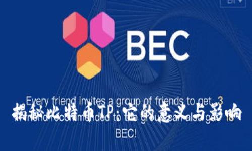 揭秘比特币TP：它的意义与影响