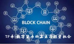  TP币：数字货币的未来与投资机会