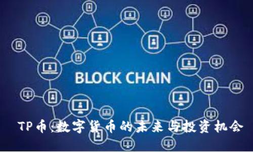  TP币：数字货币的未来与投资机会