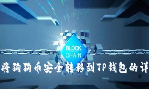 : 如何将狗狗币安全转移到TP钱包的详细指南