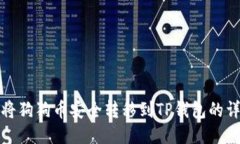 : 如何将狗狗币安全转移到TP钱包的详