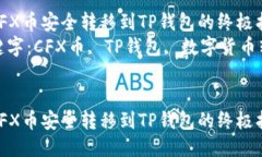 将CFX币安全转移到TP钱包的终极指南关