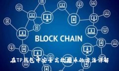 在TP钱包中安全高效撸币的方法详解