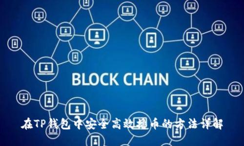 在TP钱包中安全高效撸币的方法详解